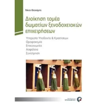 ΔΙΟΙΚΗΣΗ ΤΟΜΕΑ ΔΩΜΑΤΙΩΝ ΞΕΝΟΔΟΧΕΙΑΚΩΝ ΕΠΙΧΕΙΡΗΣΕΩΝ ΥΠΗΡΕΣΙΑ ΥΠΟΔΟΧΗΣ ΚΑΙ ΚΡΑΤΗΣΕΩΝ, ΟΡΟΦΟΚΟΜΙΑ, ΕΠΙΚΟΙΝΩΝΙΕΣ, ΑΣΦΑΛΕΙΑ, ΣΥΝΤΗΡΗΣ