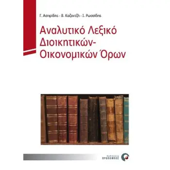 ΑΝΑΛΥΤΙΚΟ ΛΕΞΙΚΟ ΔΙΟΙΚΗΤΙΚΩΝ - ΟΙΚΟΝΟΜΙΚΩΝ ΟΡΩΝ