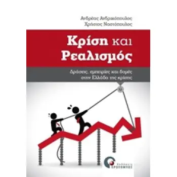 ΚΡΙΣΗ ΚΑΙ ΡΕΑΛΙΣΜΟΣ ΔΡΑΣΗ, ΕΜΠΕΙΡΙΕΣ ΚΑΙ ΔΟΜΕΣ ΣΤΗΝ ΕΛΛΑΔΑ ΤΗΣ ΚΡΙΣΗΣ