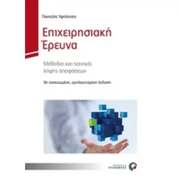 ΕΠΙΧΕΙΡΗΣΙΑΚΗ ΕΡΕΥΝΑ ΜΕΘΟΔΟΙ ΚΑΙ ΤΕΧΝΙΚΕΣ ΛΗΨΗΣ ΑΠΟΦΑΣΕΩΝ