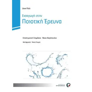 ΕΙΣΑΓΩΓΗ ΣΤΗΝ ΠΟΙΟΤΙΚΗ ΕΡΕΥΝΑ