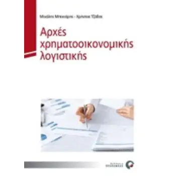 ΑΡΧΕΣ ΧΡΗΜΑΤΟΟΙΚΟΝΟΜΙΚΗΣ ΛΟΓΙΣΤΙΚΗΣ
