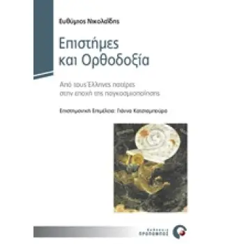 ΕΠΙΣΤΗΜΕΣ ΚΑΙ ΟΡΘΟΔΟΞΙΑ ΑΠΟ ΤΟΥΣ ΕΛΛΗΝΕΣ ΠΑΤΕΡΕΣ ΣΤΗΝ ΕΠΟΧΗ ΤΗΣ ΠΑΓΚΟΣΜΙΟΠΟΙΗΣΗΣ