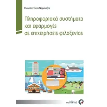 ΠΛΗΡΟΦΟΡΙΑΚΑ ΣΥΣΤΗΜΑΤΑ ΚΑΙ ΕΦΑΡΜΟΓΕΣ ΣΕ ΕΠΙΧΕΙΡΗΣΕΙΣ ΦΙΛΟΞΕΝΙΑΣ