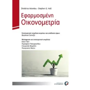 ΕΦΑΡΜΟΣΜΕΝΗ ΟΙΚΟΝΟΜΕΤΡΙΑ