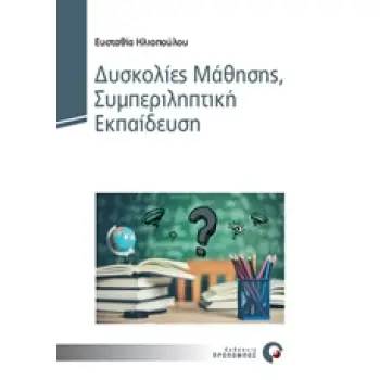 ΔΥΣΚΟΛΙΕΣ ΜΑΘΗΣΗΣ, ΣΥΜΠΕΡΙΛΗΠΤΙΚΗ ΕΚΠΑΙΔΕΥΣΗ
