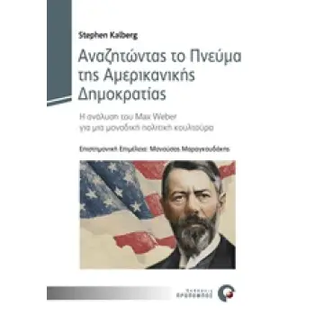 ΑΝΑΖΗΤΩΝΤΑΣ ΤΟ ΠΝΕΥΜΑ ΤΗΣ ΑΜΕΡΙΚΑΝΙΚΗΣ ΔΗΜΟΚΡΑΤΙΑΣ Η ΑΝΑΛΥΣΗ ΤΟΥ MAX WEBER ΓΙΑ ΜΙΑ ΜΟΝΑΔΙΚΗ ΠΟΛΙΤΙΚΗ ΚΟΥΛΤΟΥΡΑ