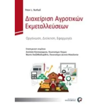 ΔΙΑΧΕΙΡΙΣΗ ΑΓΡΟΤΙΚΩΝ ΕΚΜΕΤΑΛΛΕΥΣΕΩΝ ΟΡΓΑΝΩΣΗ, ΔΙΟΙΚΗΣΗ, ΕΦΑΡΜΟΓΕΣ