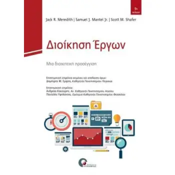 ΔΙΟΙΚΗΣΗ ΕΡΓΩΝ ΜΙΑ ΔΙΟΙΚΗΤΙΚΗ ΠΡΟΣΕΓΓΙΣΗ