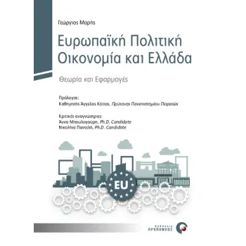 ΕΥΡΩΠΑΪΚΗ ΠΟΛΙΤΙΚΗ ΟΙΚΟΝΟΜΙΑ ΚΑΙ ΕΛΛΑΔΑ ΘΕΩΡΙΑ ΚΑΙ ΕΦΑΡΜΟΓΕΣ