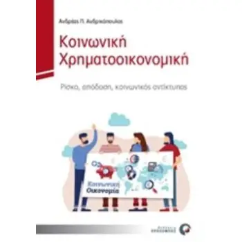ΚΟΙΝΩΝΙΚΗ ΧΡΗΜΑΤΟΟΙΚΟΝΟΜΙΚΗ ΡΙΣΚΟ, ΑΠΟΔΟΣΗ, ΚΟΝΩΝΙΚΟΣ ΑΝΤΙΚΤΥΠΟΣ