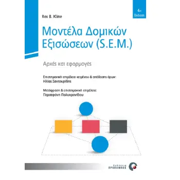 ΜΟΝΤΕΛΑ ΔΟΜΙΚΩΝ ΕΞΙΣΩΣΕΩΝ (S.E.M.) ΑΡΧΕΣ ΚΑΙ ΕΦΑΡΜΟΓΕΣ