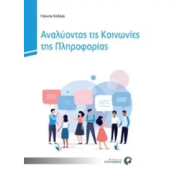 ΑΝΑΛΥΟΝΤΑΣ ΤΙΣ ΚΟΙΝΩΝΙΕΣ ΤΗΣ ΠΛΗΡΟΦΟΡΙΑΣ