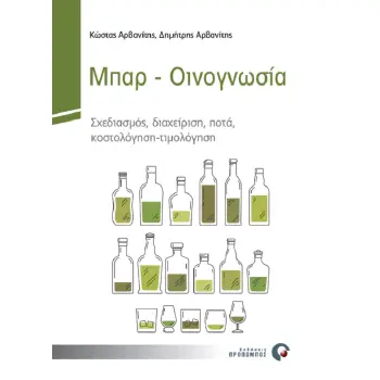 ΜΠΑΡ. ΟΙΝΟΓΝΩΣΙΑ ΣΧΕΔΙΑΣΜΟΣ, ΔΙΑΧΕΙΡΙΣΗ, ΠΟΤΑ, ΚΟΣΤΟΛΟΓΗΣΗ-ΤΙΜΟΛΟΓΗΣΗ