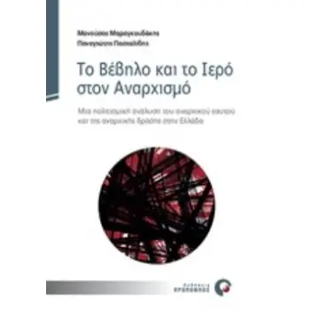 ΤΟ ΒΕΒΗΛΟ ΚΑΙ ΤΟ ΙΕΡΟ ΣΤΟΝ ΑΝΑΡΧΙΣΜΟ ΜΙΑ ΠΟΛΙΤΙΣΜΙΚΗ ΑΝΑΛΥΣΗ ΤΟΥ ΑΝΑΡΧΙΚΟΥ ΕΑΥΤΟΥ ΚΑΙ ΤΗΣ ΑΝΑΡΧΙΚΗΣ ΔΡΑΣΗΣ ΣΤΗΝ ΕΛΛΑΔΑ