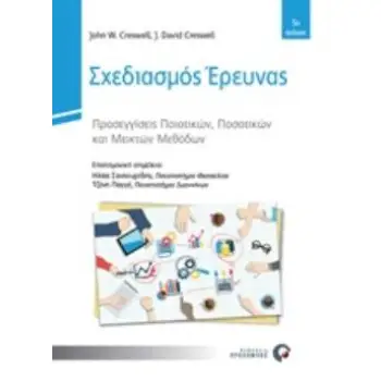 ΣΧΕΔΙΑΣΜΟΣ ΕΡΕΥΝΑΣ