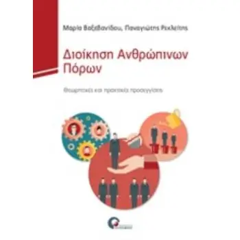 ΔΙΟΙΚΗΣΗ ΑΝΘΡΩΠΙΝΩΝ ΠΟΡΩΝ ΘΕΩΡΗΤΙΚΕΣ ΚΑΙ ΠΡΑΚΤΙΚΕΣ ΠΡΟΣΕΓΓΙΣΕΙΣ