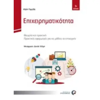 ΕΠΙΧΕΙΡΗΜΑΤΙΚΟΤΗΤΑ ΘΕΩΡΙΑ ΚΑΙ ΠΡΑΚΤΙΚΗ. ΠΡΑΚΤΙΚΕΣ ΕΦΑΡΜΟΓΕΣ ΓΙΑ ΝΑ ΜΑΘΕΤΕ ΤΟ ΕΠΙΧΕΙΡΕΙΝ