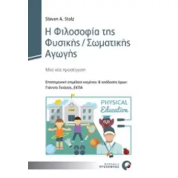 Η ΦΙΛΟΣΟΦΙΑ ΤΗΣ ΦΥΣΙΚΗΣ/ΣΩΜΑΤΙΚΗΣ ΑΓΩΓΗΣ ΜΙΑ ΝΕΑ ΠΡΟΣΕΓΓΙΣΗ