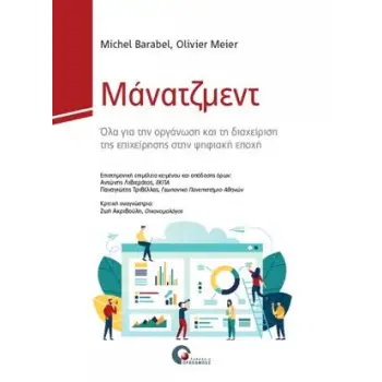 ΜΑΝΑΤΖΜΕΝΤ ΟΛΑ ΓΙΑ ΤΗΝ ΟΡΓΑΝΩΣΗ ΚΑΙ ΤΗ ΔΙΑΧΕΙΡΙΣΗ ΤΗΣ ΕΠΙΧΕΙΡΗΣΗΣ ΣΤΗΝ ΨΗΦΙΑΚΗ ΕΠΟΧΗ