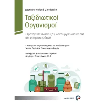 ΤΑΞΙΔΙΩΤΙΚΟΙ ΟΡΓΑΝΙΣΜΟΙ ΣΤΡΑΤΗΓΙΚΕΣ ΑΝΑΠΤΥΞΗΣ, ΛΕΙΤΟΥΡΓΙΕΣ ΔΙΟΙΚΗΣΗΣ ΚΑΙ ΕΤΑΙΡΙΚΗ ΕΥΘΥΝΗ