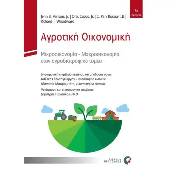 ΑΓΡΟΤΙΚΗ ΟΙΚΟΝΟΜΙΚΗ ΜΙΚΡΟΟΙΚΟΝΟΜΙΑ - ΜΑΚΡΟΟΙΚΟΝΟΜΙΑ ΣΤΟΝ ΑΓΡΟΔΙΑΤΡΟΦΙΚΟ ΤΟΜΕΑ