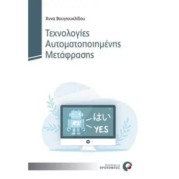 ΤΕΧΝΟΛΟΓΙΕΣ ΑΥΤΟΜΑΤΟΠΟΙΗΜΕΝΗΣ ΜΕΤΑΦΡΑΣΗΣ