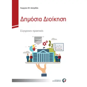 ΔΗΜΟΣΙΑ ΔΙΟΙΚΗΣΗ ΣΥΓΧΡΟΝΕΣ ΠΡΑΚΤΙΚΕΣ