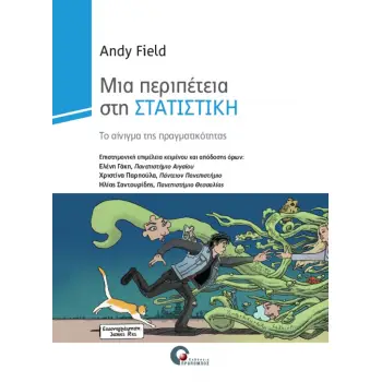 ΜΙΑ ΠΕΡΙΠΕΤΕΙΑ ΣΤΗ ΣΤΑΤΙΣΤΙΚΗ ΤΟ ΑΙΝΙΓΜΑ ΤΗΣ ΠΡΑΓΜΑΤΙΚΟΤΗΤΑΣ