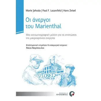 ΟΙ ΑΝΕΡΓΟΙ ΤΟΥ MARIENTHAL: ΜΙΑ ΚΟΙΝΩΝΙΟΓΡΑΦΙΚΗ ΜΕΛΕΤΗ ΓΙΑ ΤΙΣ ΕΠΙΠΤΩΣΕΙΣ ΤΗΣ ΜΑΚΡΟΧΡΟΝΙΑΣ ΑΝΕΡΓΙΑΣ