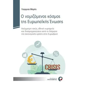 Ο ΝΟΜΙΖΟΜΕΝΟΣ ΚΟΣΜΟΣ ΤΗΣ ΕΥΡΩΠΑΪΚΗΣ ΕΝΩΣΗΣ ΑΣΥΜΜΕΤΡΗ ΙΣΧΥΣ, ΕΘΝΙΚΗ ΚΥΡΙΑΡΧΙΑ ΚΑΙ ΔΙΑΠΡΑΓΜΑΤΕΥΣΕΙΣ ΚΑΤΑ ΤΗ ΔΙΑΡΚΕΙΑ ΤΗΣ ΟΙΚΟΝΟΜΙΚ