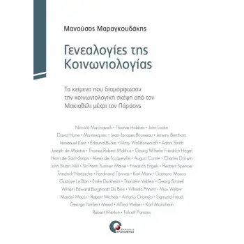ΓΕΝΕΑΛΟΓΙΕΣ ΤΗΣ ΚΟΙΝΩΝΙΟΛΟΓΙΑΣ ΤΑ ΚΕΙΜΕΝΑ ΠΟΥ ΔΙΑΜΟΡΦΩΣΑΝ ΤΗΝ ΚΟΙΝΩΝΙΟΛΟΓΙΚΗ ΣΚΕΨΗ ΑΠΟ ΤΟΝ ΜΑΚΙΑΒΕΛΙ ΜΕΧΡΙ ΤΟΝ ΠΑΡΣΟΝΣ
