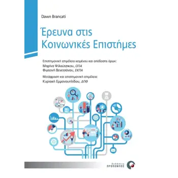 ΕΡΕΥΝΑ ΣΤΙΣ ΚΟΙΝΩΝΙΚΕΣ ΕΠΙΣΤΗΜΕΣ
