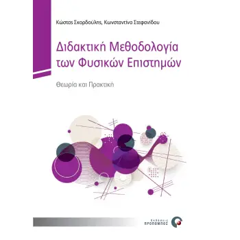 ΔΙΔΑΚΤΙΚΗ ΜΕΘΟΔΟΛΟΓΙΑ ΤΩΝ ΦΥΣΙΚΩΝ ΕΠΙΣΤΗΜΩΝ ΘΕΩΡΙΑ ΚΑΙ ΠΡΑΚΤΙΚΗ
