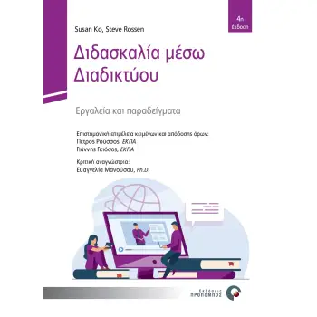ΔΙΔΑΣΚΑΛΙΑ ΜΕΣΩ ΔΙΑΔΙΚΤΥΟΥ - ΕΡΓΑΛΕΙΑ ΚΑΙ ΠΑΡΑΔΕΙΓΜΑΤΑ