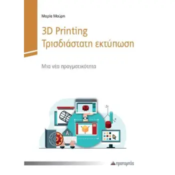 3D PRINTING – ΤΡΙΣΔΙΑΣΤΑΤΗ ΕΚΤΥΠΩΣΗ