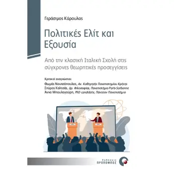 ΠΟΛΙΤΙΚΕΣ ΕΛΙΤ ΚΑΙ ΕΞΟΥΣΙΑ ΑΠΟ ΤΗΝ ΚΛΑΣΙΚΗ ΙΤΑΛΙΚΗ ΣΧΟΛΗ ΣΤΙΣ ΣΥΓΧΡΟΝΕΣ ΘΕΩΡΗΤΙΚΕΣ ΠΡΟΣΕΓΓΙΣΕΙΣ