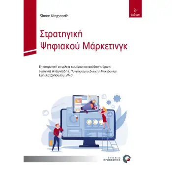 ΣΤΡΑΤΗΓΙΚΗ ΨΗΦΙΑΚΟΥ ΜΑΡΚΕΤΙΝΓΚ ΜΙΑ ΟΛΟΚΛΗΡΩΜΕΝΗ ΠΡΟΣΕΓΓΙΣΗ ΣΤΟ ΔΙΑΔΙΚΤΥΑΚΟ ΜΑΡΚΕΤΙΝΓΚ