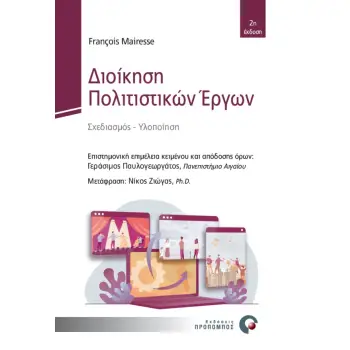ΔΙΟΙΚΗΣΗ ΠΟΛΙΤΙΣΤΙΚΩΝ ΕΡΓΩΝ ΣΧΕΔΙΑΣΜΟΣ - ΥΛΟΠΟΙΗΣΗ