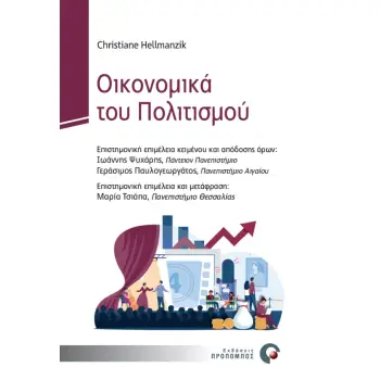 ΟΙΚΟΝΟΜΙΚΑ ΤΟΥ ΠΟΛΙΤΙΣΜΟΥ