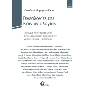 ΓΕΝΕΑΛΟΓΙΕΣ ΤΗΣ ΚΟΙΝΩΝΙΟΛΟΓΙΑΣ ΤΑ ΚΕΙΜΕΝΑ ΠΟΥ ΔΙΑΜΟΡΦΩΣΑΝ ΤΗΝ ΚΟΙΝΩΝΙΟΛΟΓΙΚΗ ΣΚΕΨΗ ΑΠΟ ΤΟΝ MACHIAVELLI ΜΕΧΡΙ ΤΟΝ PARSONS 2Η ΕΚΔΟ