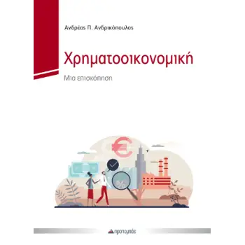 ΧΡΗΜΑΤΟΟΙΚΟΝΟΜΙΚΗ
