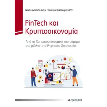 FINTECH ΚΑΙ ΚΡΥΠΤΟΟΙΚΟΝΟΜΙΑ