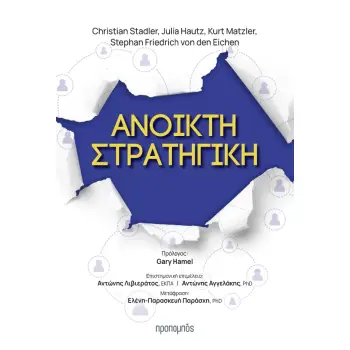 ΑΝΟΙΚΤΗ ΣΤΡΑΤΗΓΙΚΗ