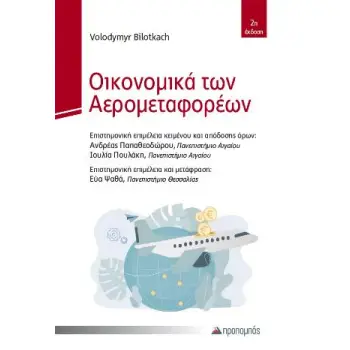 ΟΙΚΟΝΟΜΙΚΑ ΤΩΝ ΑΕΡΟΜΕΤΑΦΟΡΕΩΝ