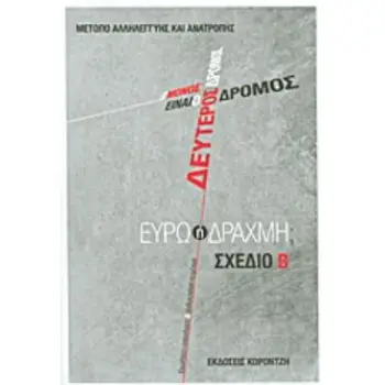 Ο ΜΟΝΟΣ ΔΡΟΜΟΣ ΕΙΝΑΙ Ο ΔΕΥΤΕΡΟΣ ΔΡΟΜΟΣ: ΕΥΡΩ Η ΔΡΑΧΜΗ; ΣΧΕΔΙΟ Β: ΕΡΩΤΗΣΕΙΣ-ΑΠΑΝΤΗΣΕΙΣ ΚΑΙ ΑΝΘΟΛΟΓΗΣΗ ΚΕΙΜΕΝΩΝ