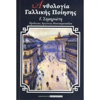 ΑΝΘΟΛΟΓΙΑ ΓΑΛΛΙΚΗΣ ΠΟΙΗΣΗΣ