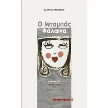 Ο ΜΠΑΜΠΑΣ ΦΑΛΑΙΝΑ