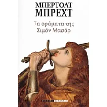 ΤΑ ΟΡΑΜΑΤΑ ΤΗΣ ΣΙΜΟΝ ΜΑΣΑΡ
