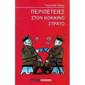 ΠΕΡΙΠΕΤΕΙΕΣ ΣΤΟΝ ΚΟΚΚΙΝΟ ΣΤΡΑΤΟ